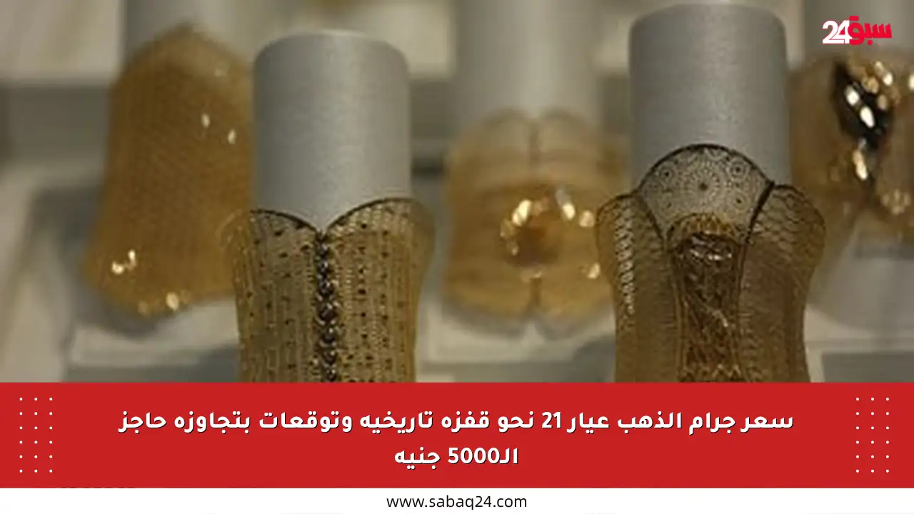 سعر جرام الذهب عيار 21 نحو قفزة تاريخية وتوقعات بتجاوزه حاجز الـ5000 جنيه